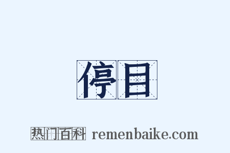 停目是什么意思的图片